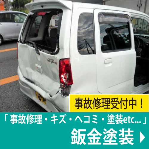 大阪・東大阪市・八尾の鈑金塗装・板金塗装修理