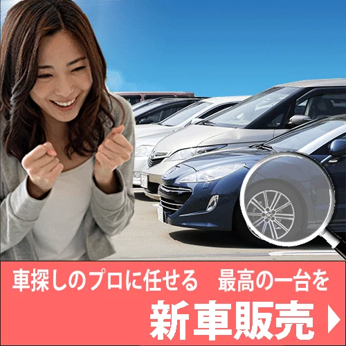 大阪・東大阪市・八尾【新車販売・カーリース】