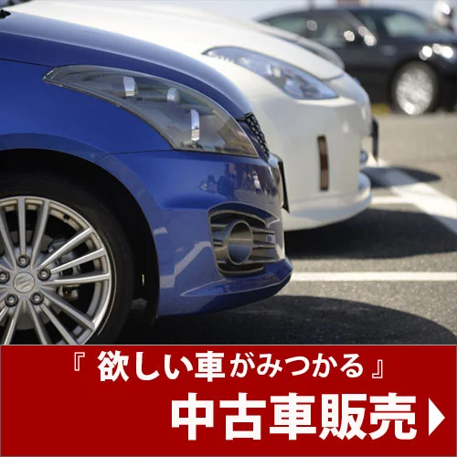 東大阪市のお得中古車販売